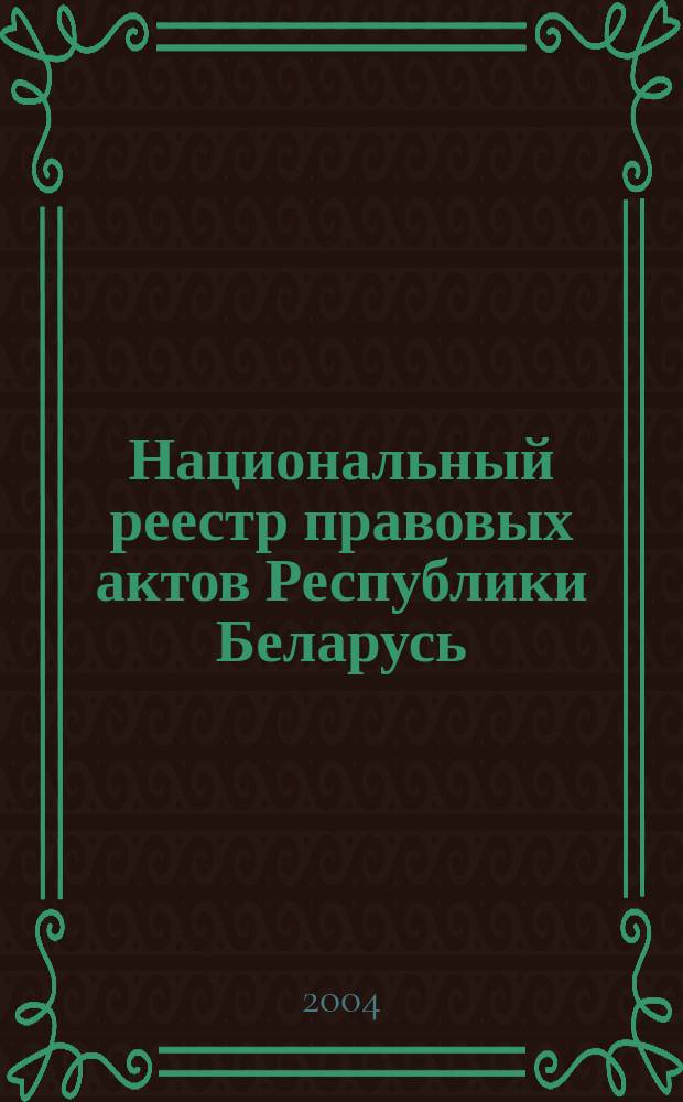 Национальный реестр правовых актов Республики Беларусь : Офиц. изд. 2004, № 201