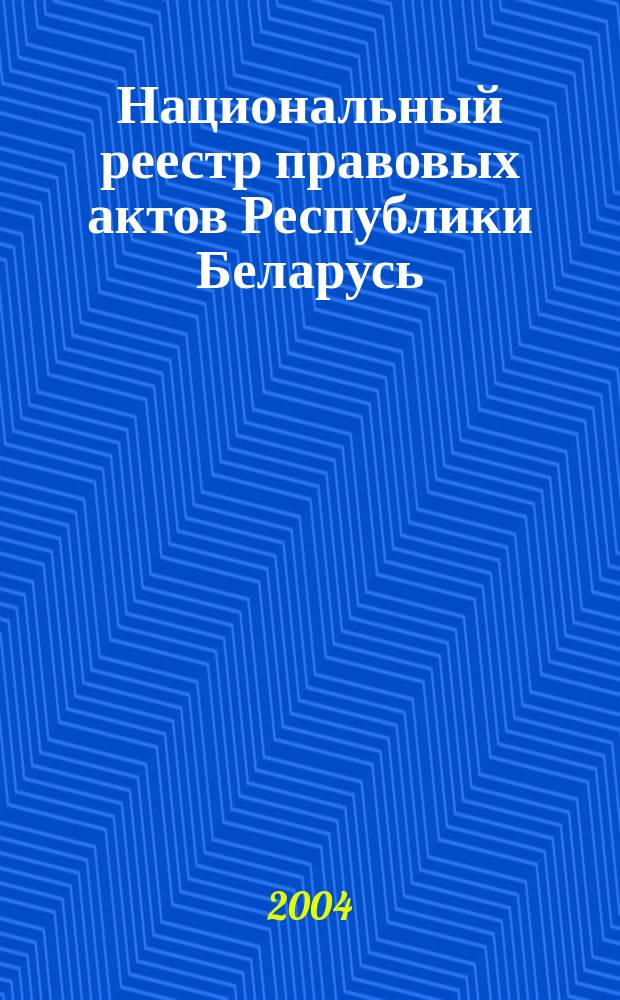 Национальный реестр правовых актов Республики Беларусь : Офиц. изд. 2004, № 202