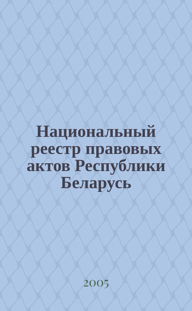 Национальный реестр правовых актов Республики Беларусь : Офиц. изд. 2005, № 4 (832)