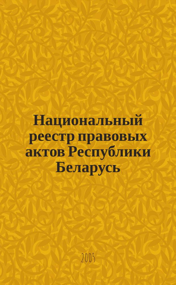Национальный реестр правовых актов Республики Беларусь : Офиц. изд. 2005, № 8 (836)