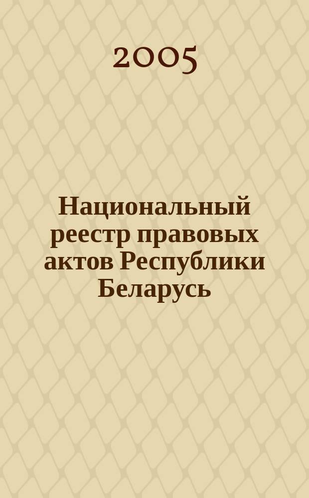 Национальный реестр правовых актов Республики Беларусь : Офиц. изд. 2005, № 18 (846)