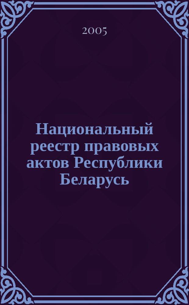Национальный реестр правовых актов Республики Беларусь : Офиц. изд. 2005, № 30 (858)