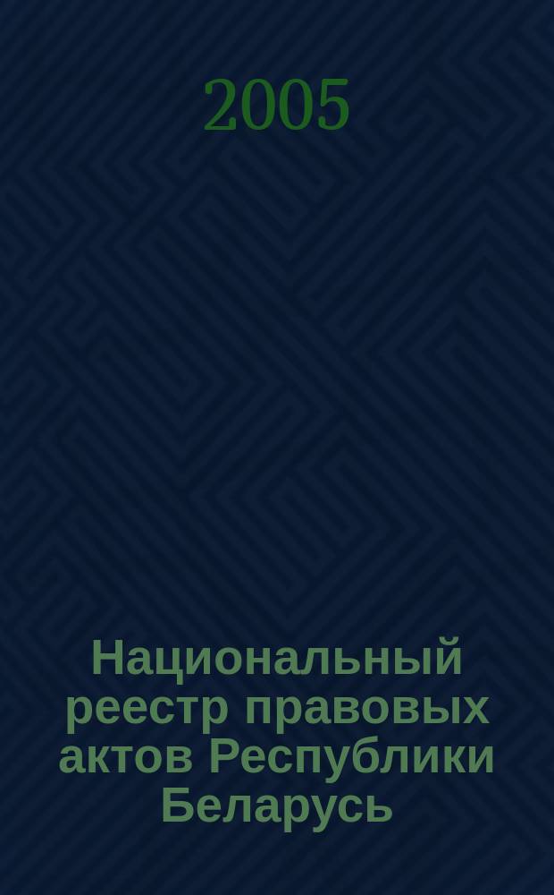 Национальный реестр правовых актов Республики Беларусь : Офиц. изд. 2005, № 33 (861)
