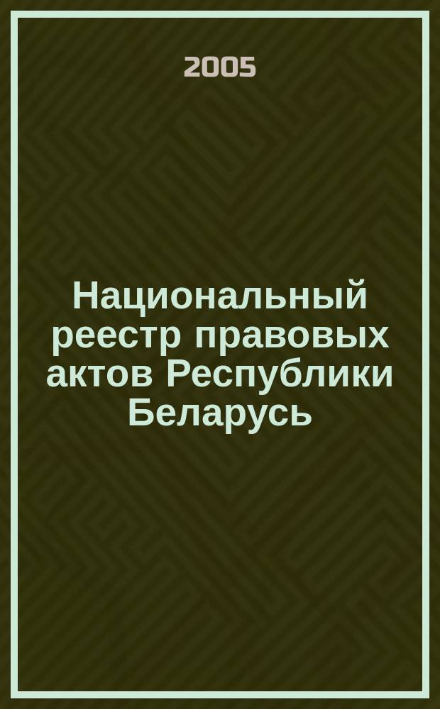 Национальный реестр правовых актов Республики Беларусь : Офиц. изд. 2005, № 37 (865)