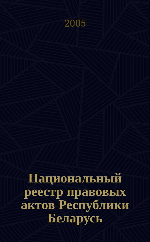 Национальный реестр правовых актов Республики Беларусь : Офиц. изд. 2005, № 87 (915)