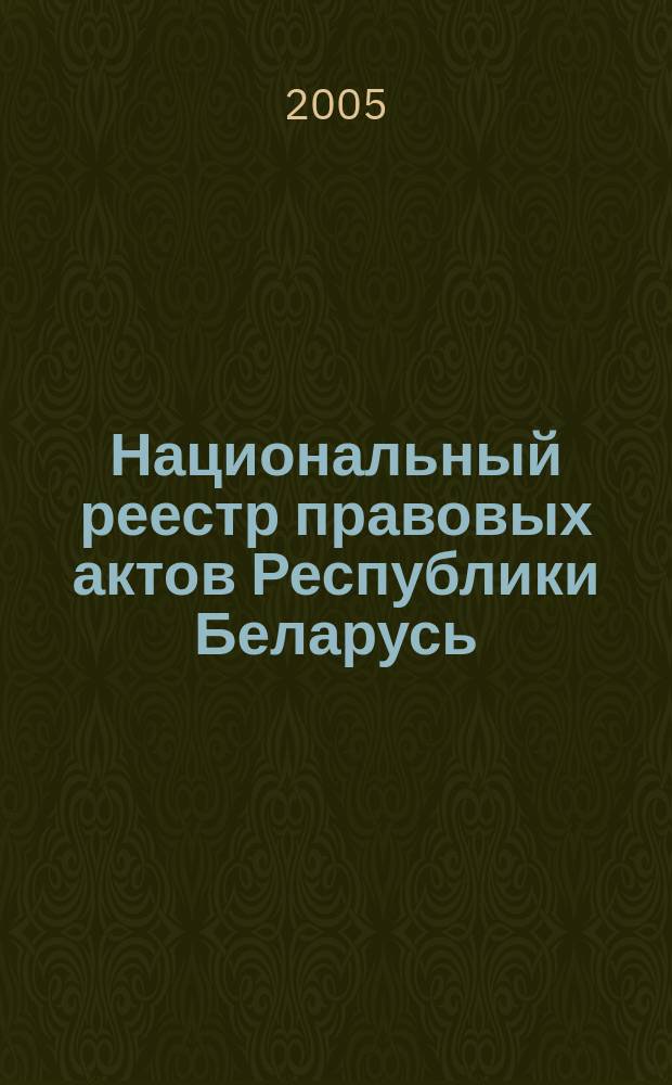 Национальный реестр правовых актов Республики Беларусь : Офиц. изд. 2005, № 88 (916)