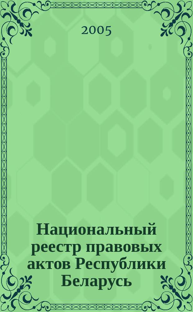 Национальный реестр правовых актов Республики Беларусь : Офиц. изд. 2005, № 97 (925)