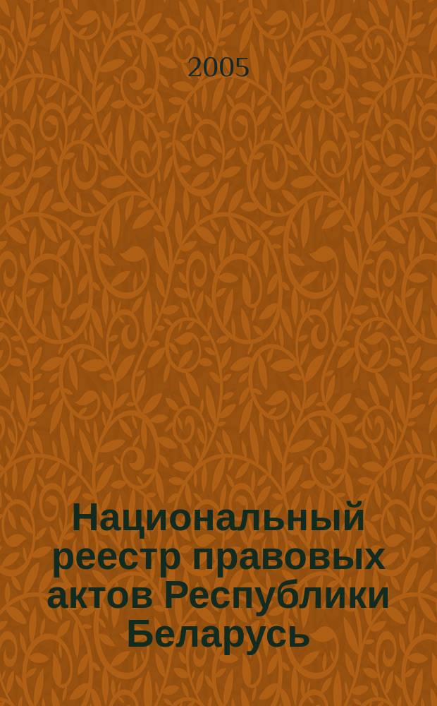 Национальный реестр правовых актов Республики Беларусь : Офиц. изд. 2005, № 101 (929)