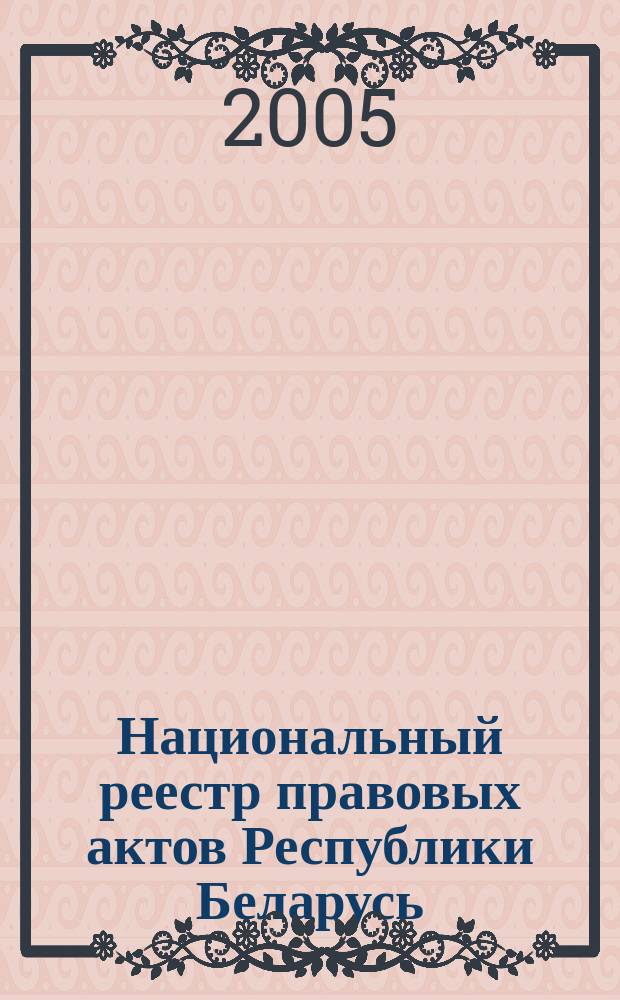 Национальный реестр правовых актов Республики Беларусь : Офиц. изд. 2005, № 122 (950)