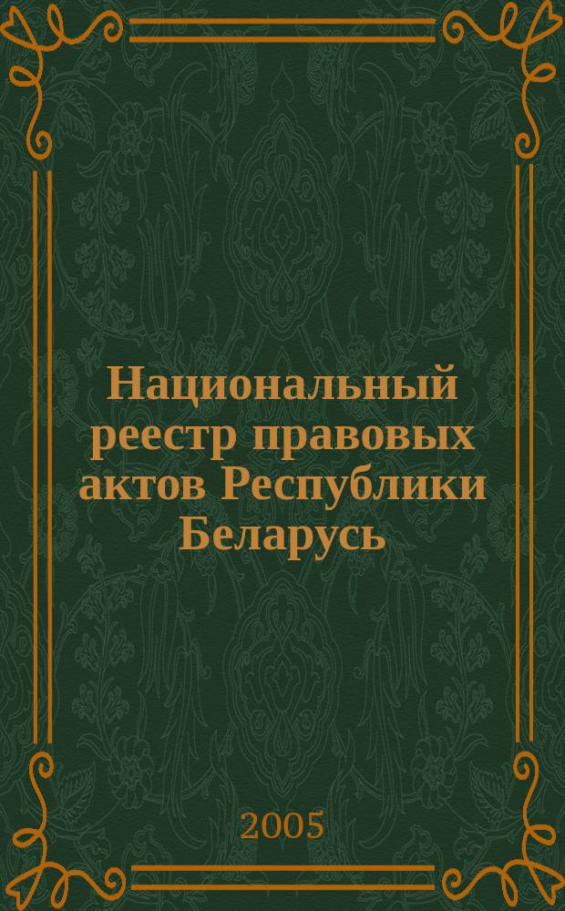 Национальный реестр правовых актов Республики Беларусь : Офиц. изд. 2005, № 131 (959)