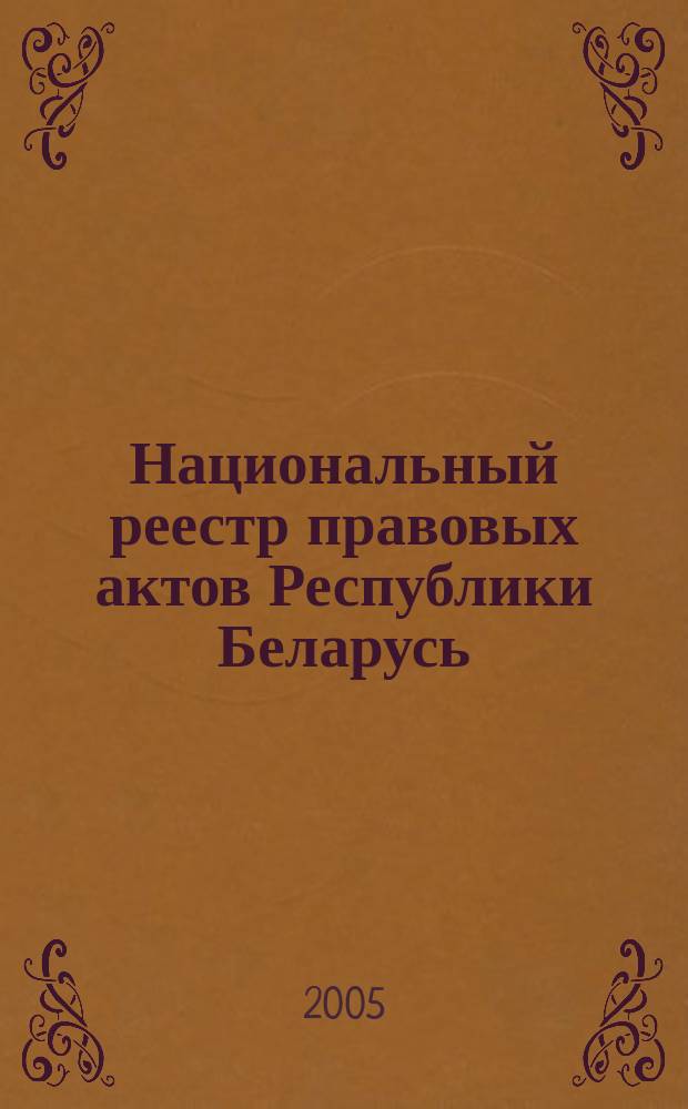 Национальный реестр правовых актов Республики Беларусь : Офиц. изд. 2005, № 137 (965)