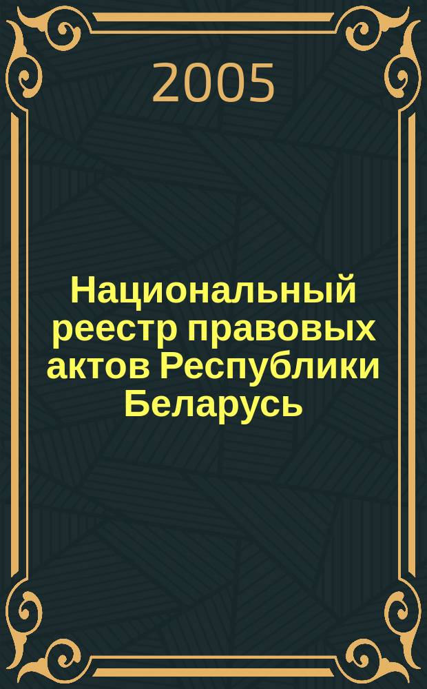 Национальный реестр правовых актов Республики Беларусь : Офиц. изд. 2005, № 146 (974)
