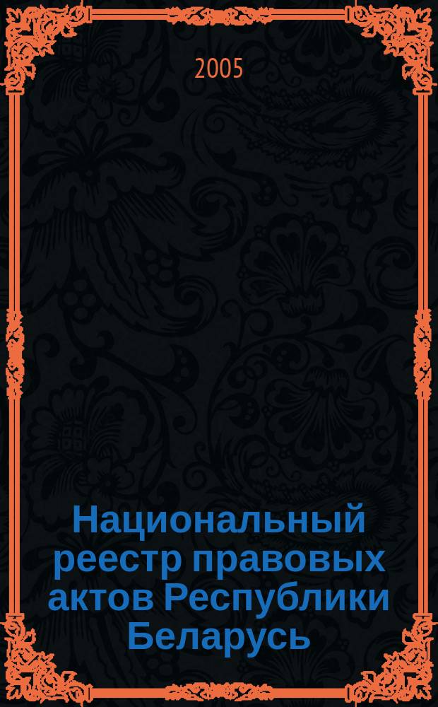Национальный реестр правовых актов Республики Беларусь : Офиц. изд. 2005, № 155 (983)