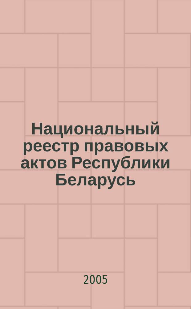 Национальный реестр правовых актов Республики Беларусь : Офиц. изд. 2005, № 157 (985)