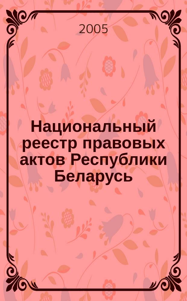 Национальный реестр правовых актов Республики Беларусь : Офиц. изд. 2005, № 171 (999)