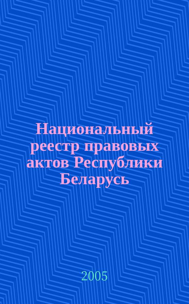 Национальный реестр правовых актов Республики Беларусь : Офиц. изд. 2005, № 179 (1007)