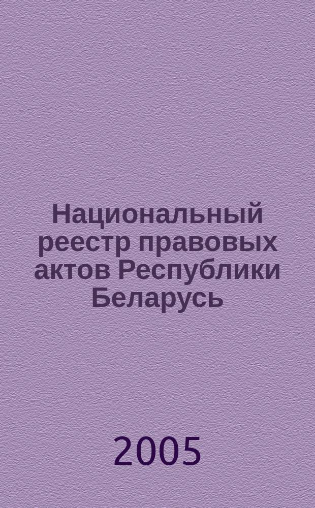 Национальный реестр правовых актов Республики Беларусь : Офиц. изд. 2005, № 194 (1022)