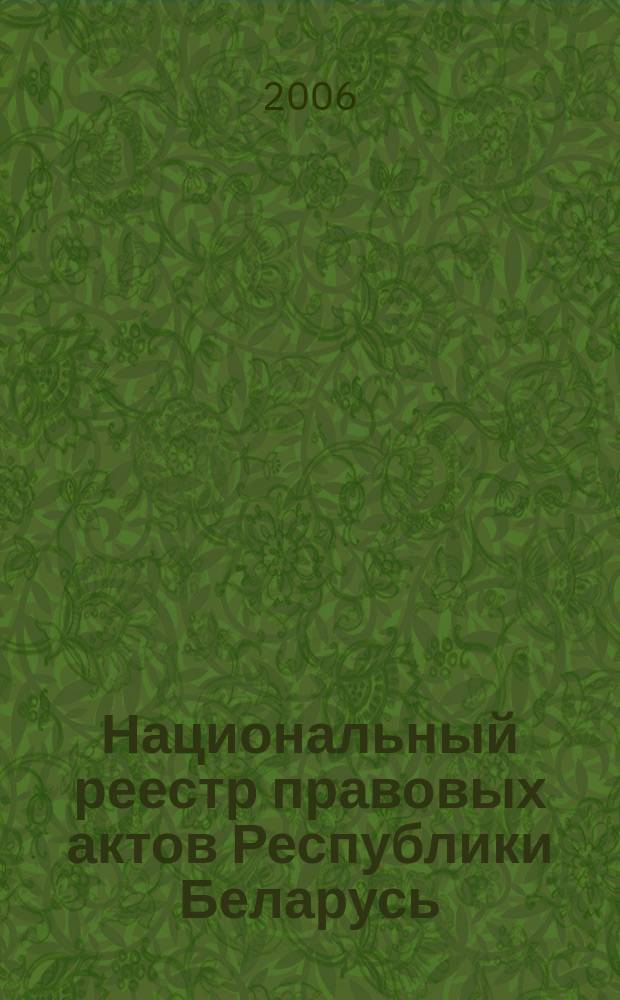 Национальный реестр правовых актов Республики Беларусь : Офиц. изд. 2006, № 1 (1033)
