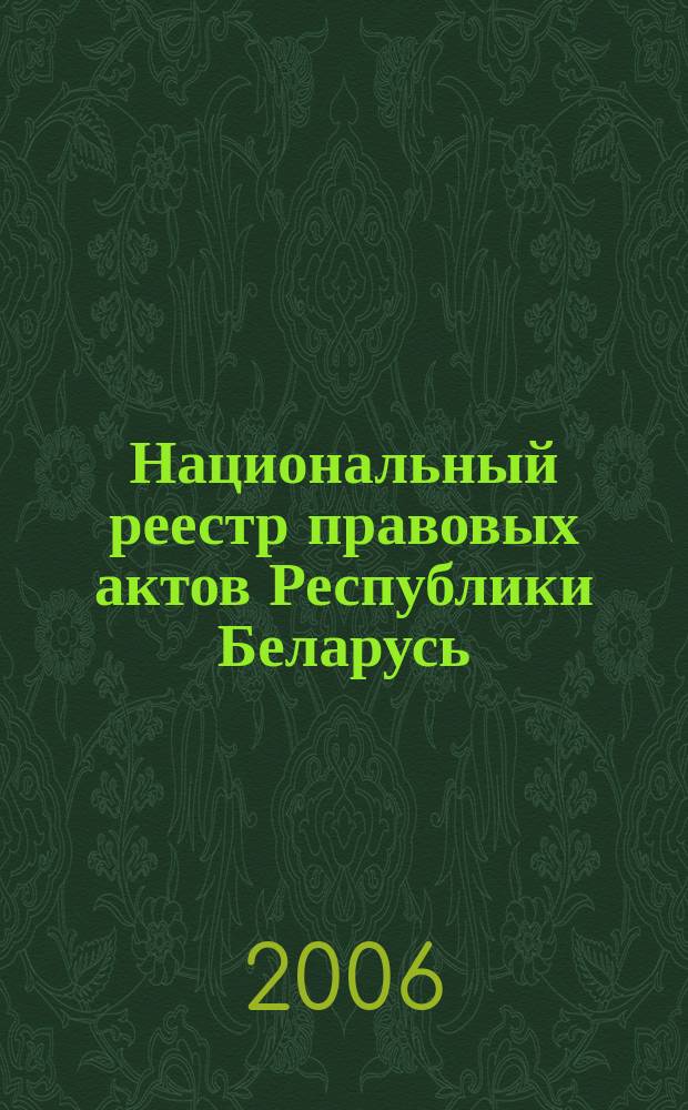 Национальный реестр правовых актов Республики Беларусь : Офиц. изд. 2006, № 3 (1035)