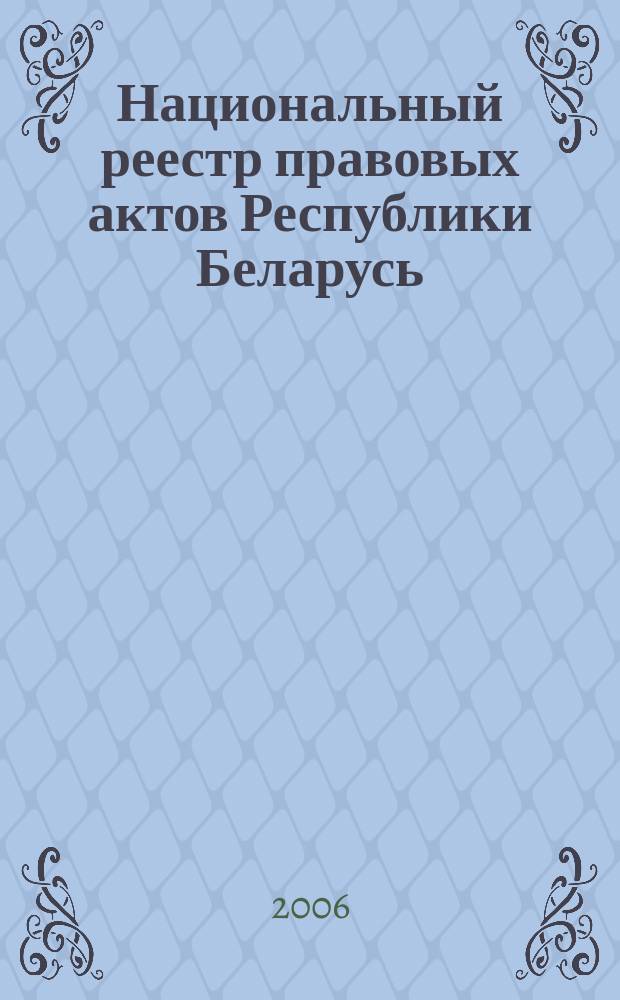 Национальный реестр правовых актов Республики Беларусь : Офиц. изд. 2006, № 7 (1039)