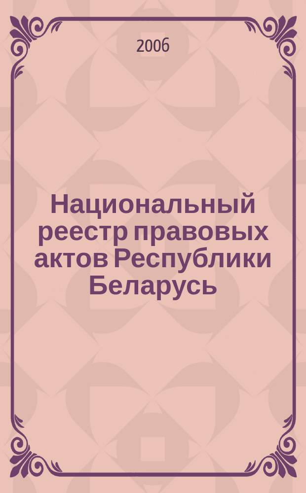 Национальный реестр правовых актов Республики Беларусь : Офиц. изд. 2006, № 8 (1040)