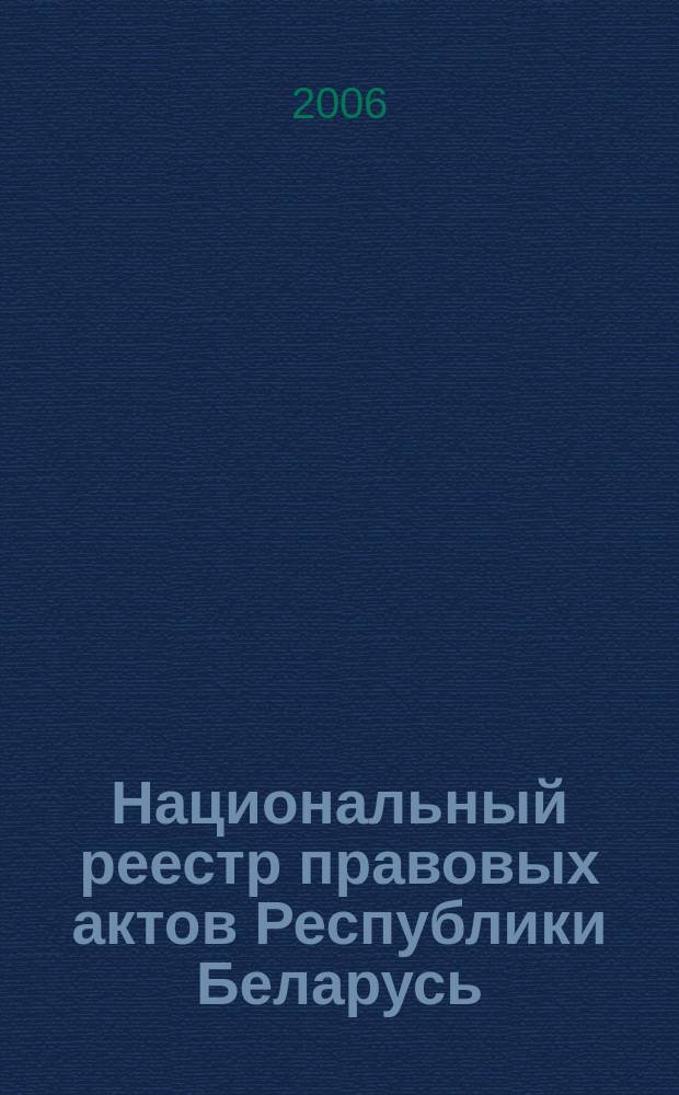 Национальный реестр правовых актов Республики Беларусь : Офиц. изд. 2006, № 9 (1041)