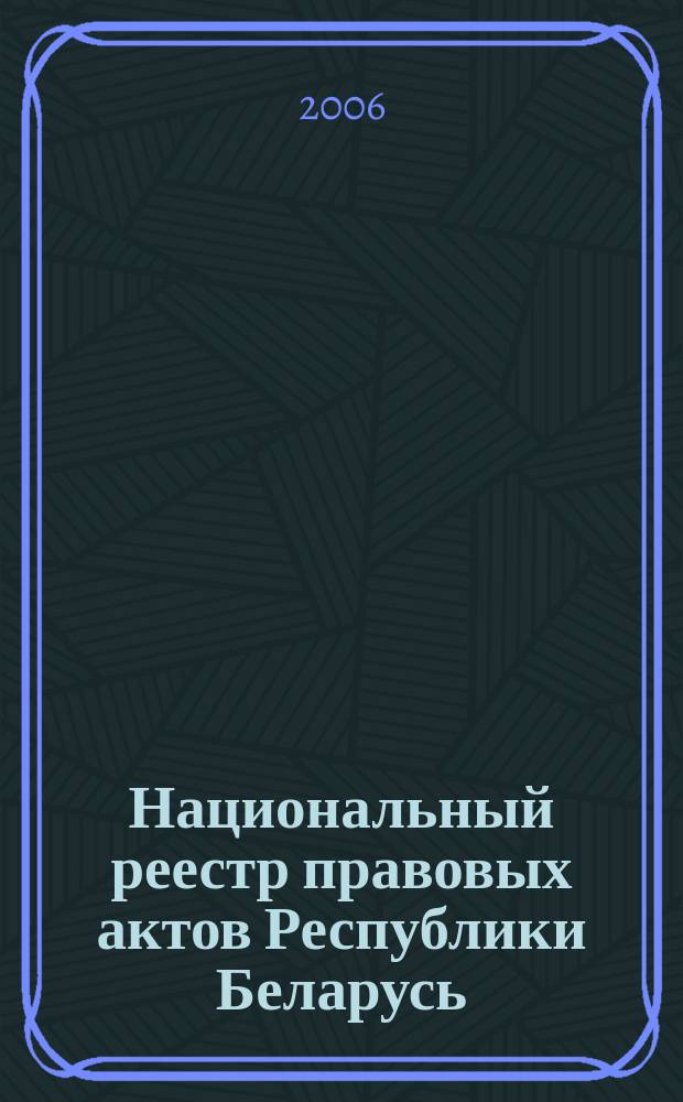 Национальный реестр правовых актов Республики Беларусь : Офиц. изд. 2006, № 15 (1047)