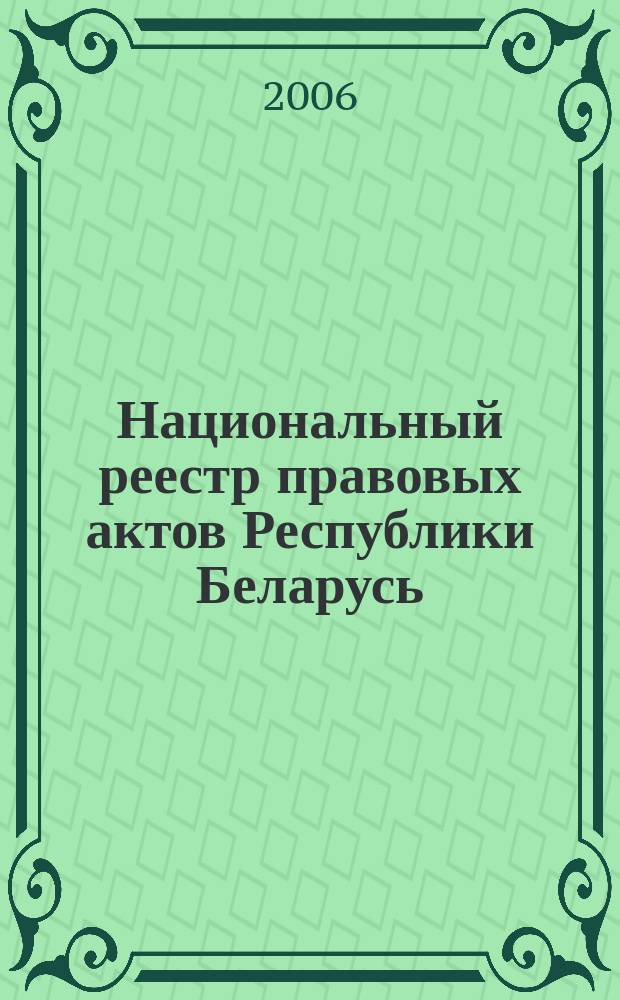 Национальный реестр правовых актов Республики Беларусь : Офиц. изд. 2006, № 19 (1051)