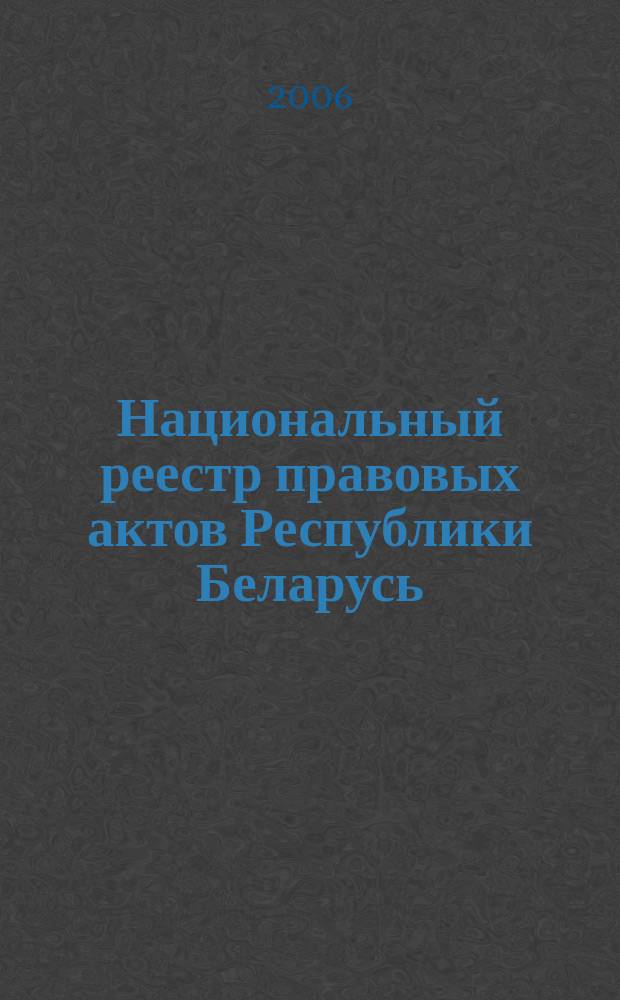 Национальный реестр правовых актов Республики Беларусь : Офиц. изд. 2006, № 22 (1054)