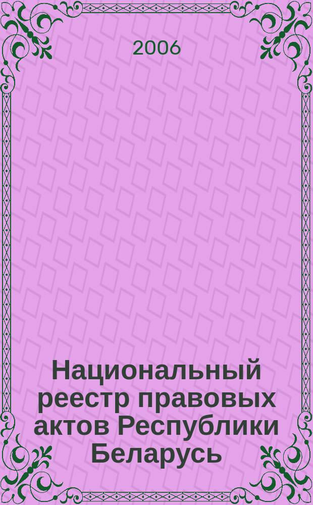 Национальный реестр правовых актов Республики Беларусь : Офиц. изд. 2006, № 26 (1058)