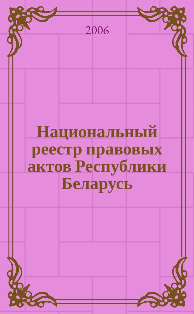 Национальный реестр правовых актов Республики Беларусь : Офиц. изд. 2006, № 30 (1062)