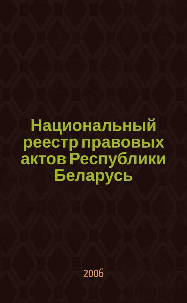 Национальный реестр правовых актов Республики Беларусь : Офиц. изд. 2006, № 34 (1066)
