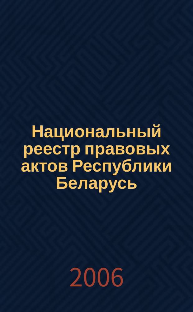Национальный реестр правовых актов Республики Беларусь : Офиц. изд. 2006, № 40 (1072)