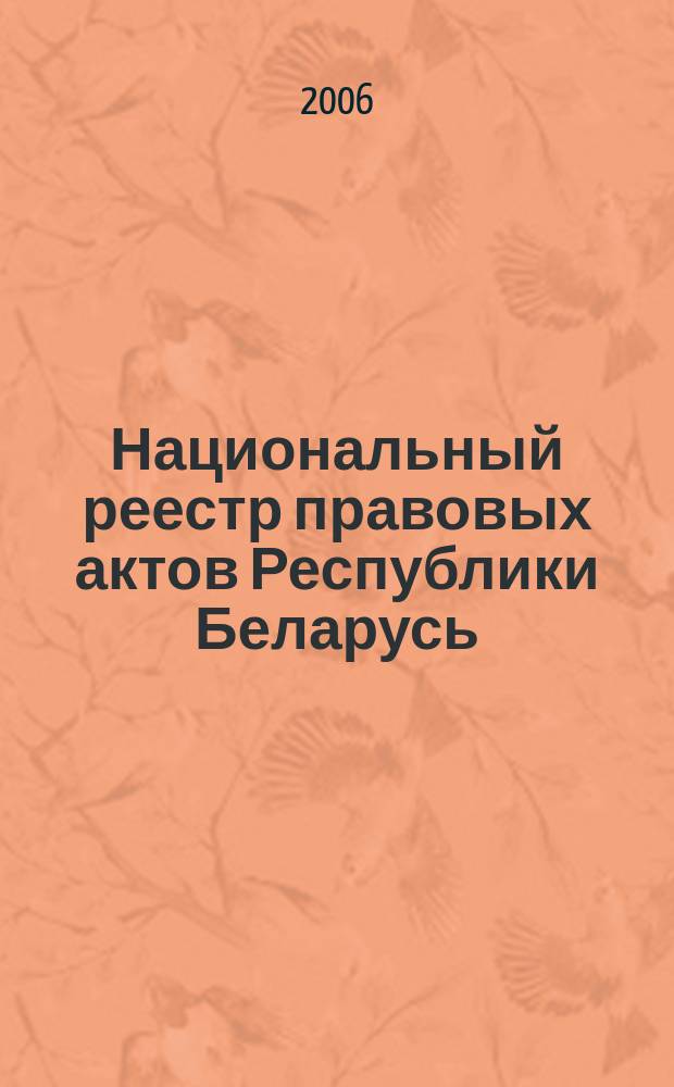 Национальный реестр правовых актов Республики Беларусь : Офиц. изд. 2006, № 45 (1077)