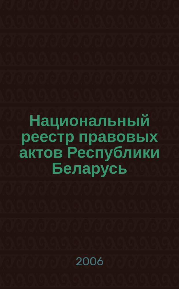Национальный реестр правовых актов Республики Беларусь : Офиц. изд. 2006, № 64 (1096)