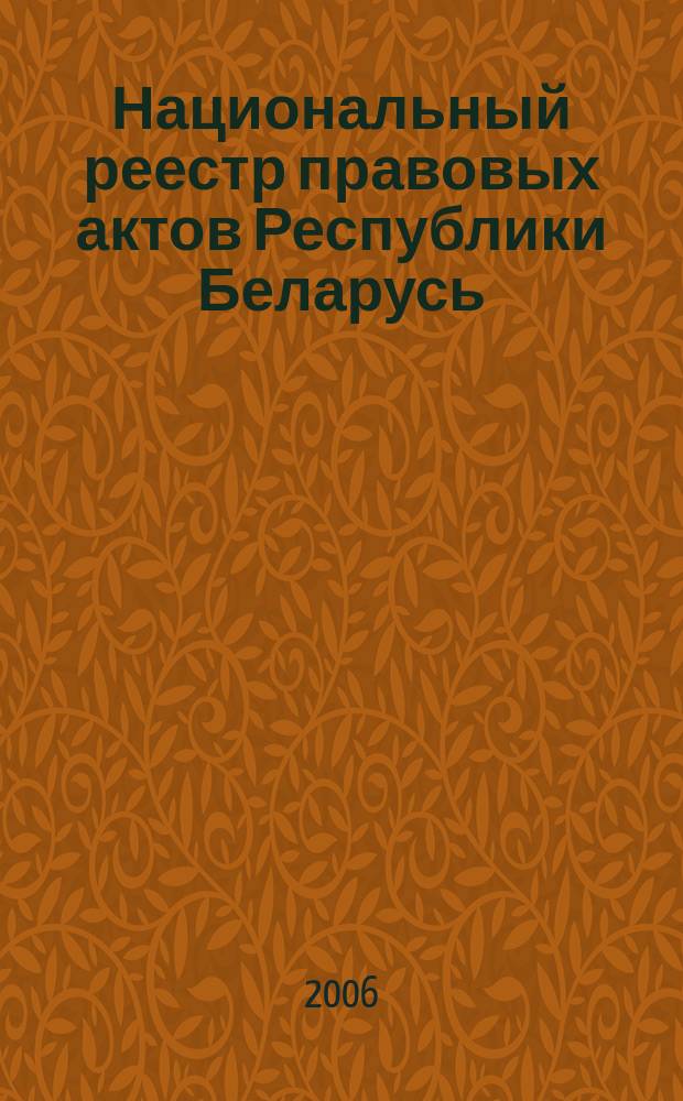 Национальный реестр правовых актов Республики Беларусь : Офиц. изд. 2006, № 65 (1097)