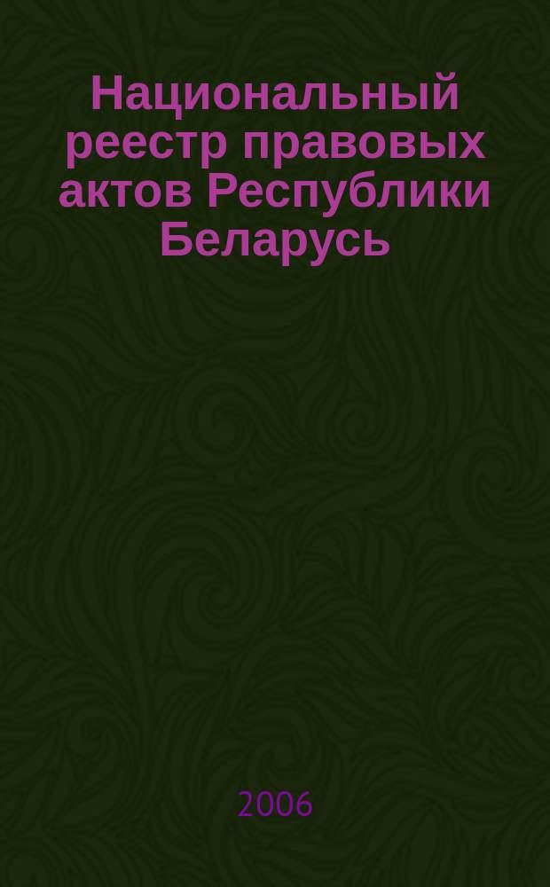 Национальный реестр правовых актов Республики Беларусь : Офиц. изд. 2006, № 70 (1102)