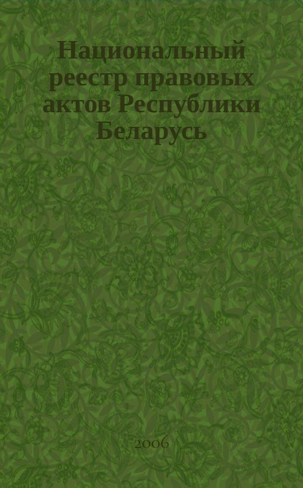 Национальный реестр правовых актов Республики Беларусь : Офиц. изд. 2006, № 73 (1105)
