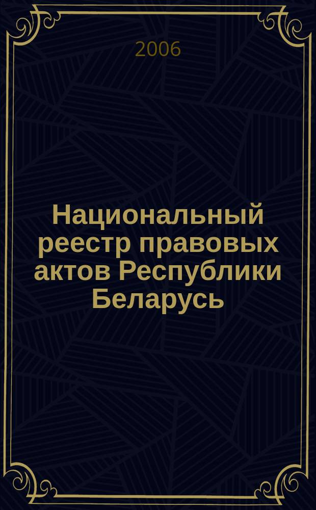 Национальный реестр правовых актов Республики Беларусь : Офиц. изд. 2006, № 77 (1109)