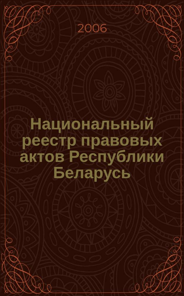 Национальный реестр правовых актов Республики Беларусь : Офиц. изд. 2006, № 83 (1115)