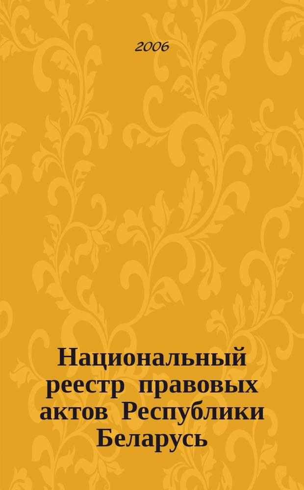 Национальный реестр правовых актов Республики Беларусь : Офиц. изд. 2006, № 85 (1117)