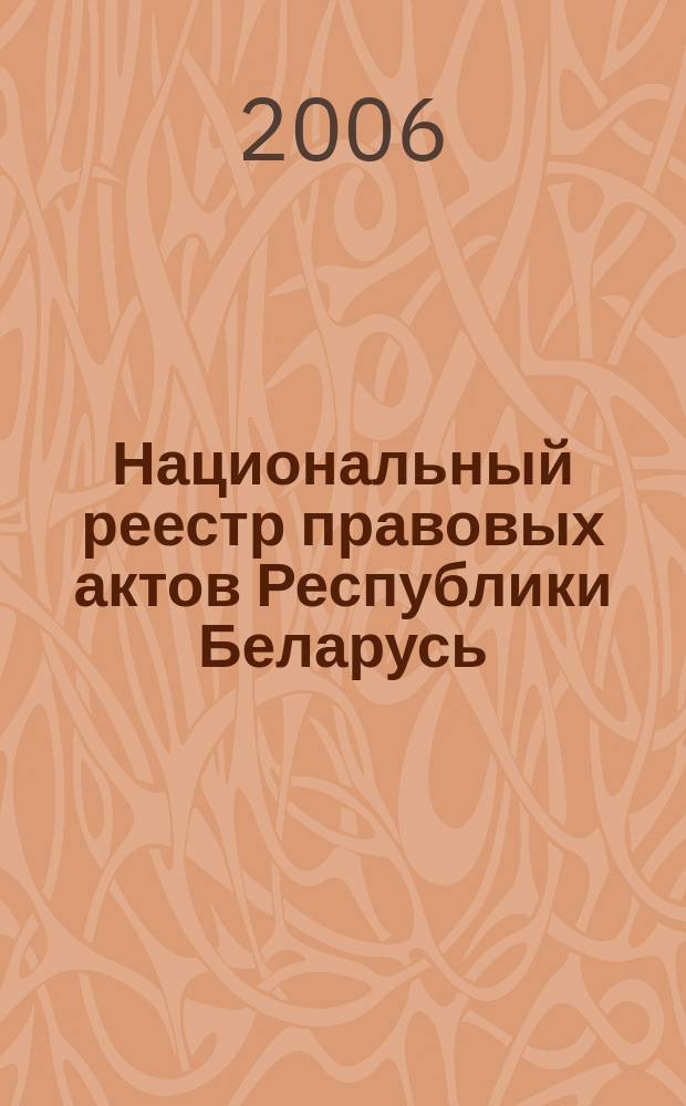 Национальный реестр правовых актов Республики Беларусь : Офиц. изд. 2006, № 86 (1118)