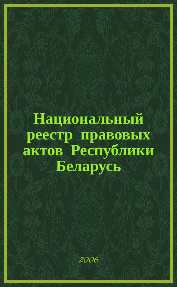 Национальный реестр правовых актов Республики Беларусь : Офиц. изд. 2006, № 95 (1127)