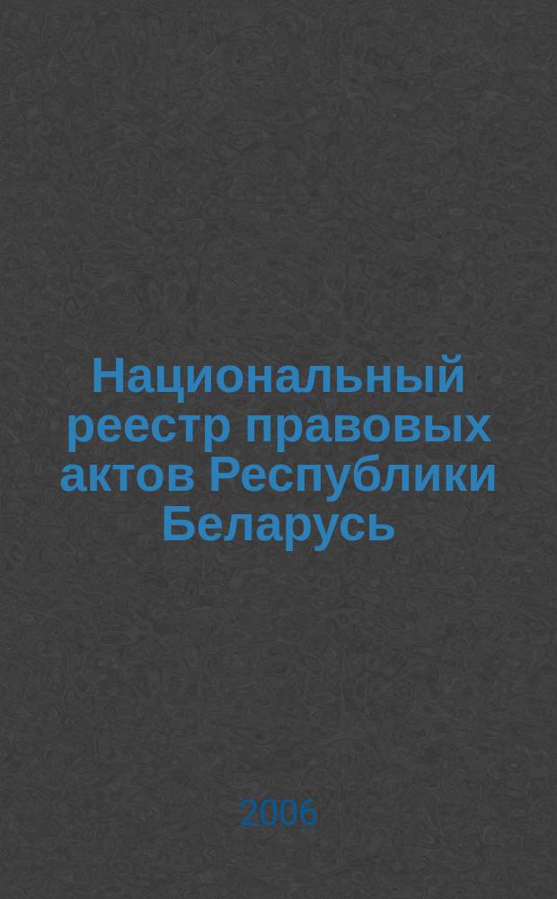 Национальный реестр правовых актов Республики Беларусь : Офиц. изд. 2006, № 110 (1142)