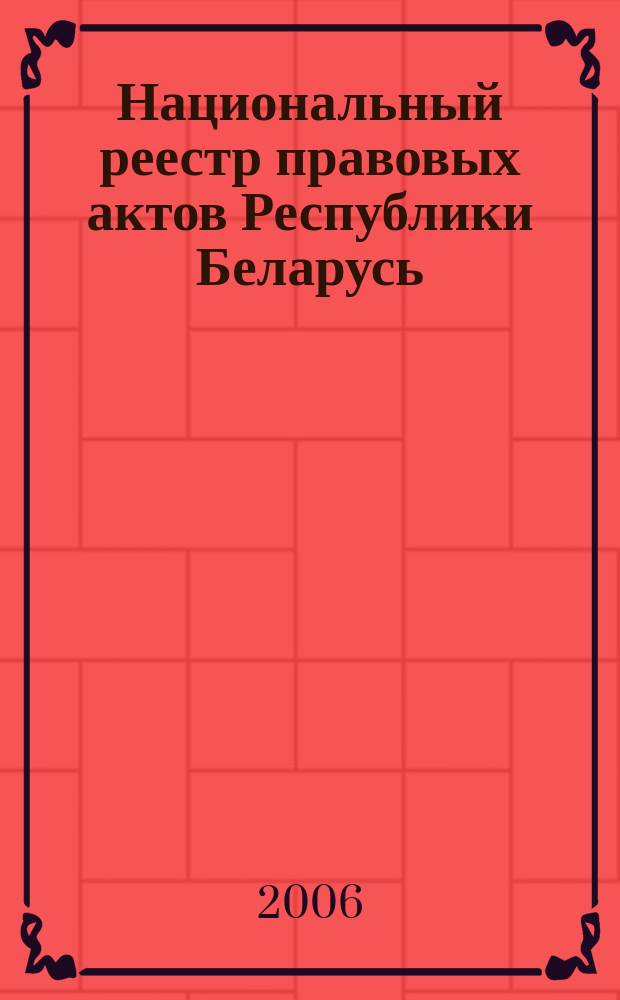 Национальный реестр правовых актов Республики Беларусь : Офиц. изд. 2006, № 122 (1154)