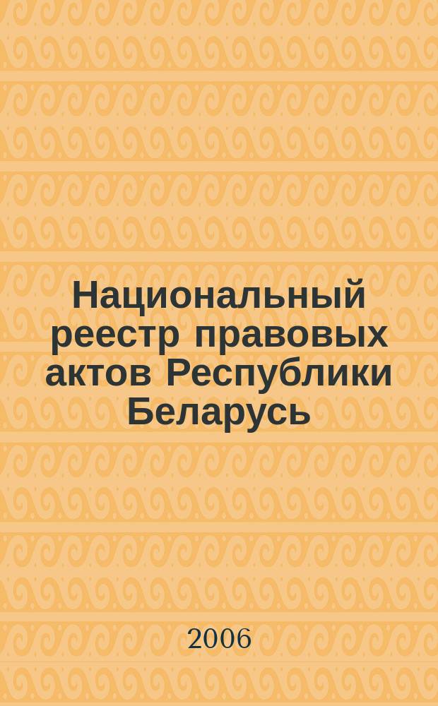 Национальный реестр правовых актов Республики Беларусь : Офиц. изд. 2006, № 123 (1155)