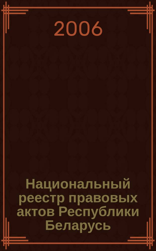 Национальный реестр правовых актов Республики Беларусь : Офиц. изд. 2006, № 126 (1158)