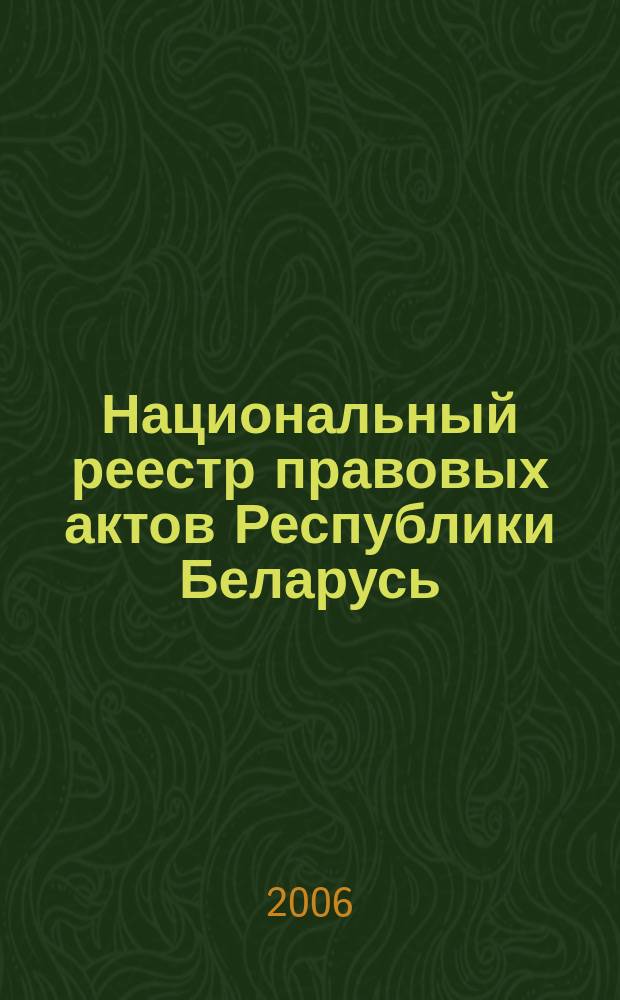 Национальный реестр правовых актов Республики Беларусь : Офиц. изд. 2006, № 134 (1166)