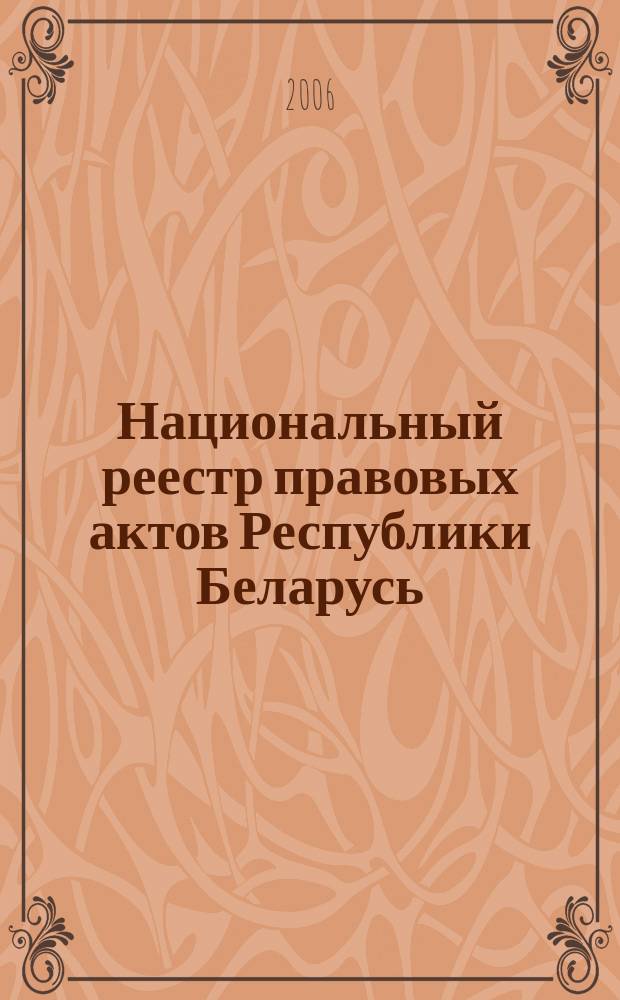 Национальный реестр правовых актов Республики Беларусь : Офиц. изд. 2006, № 145 (1177)