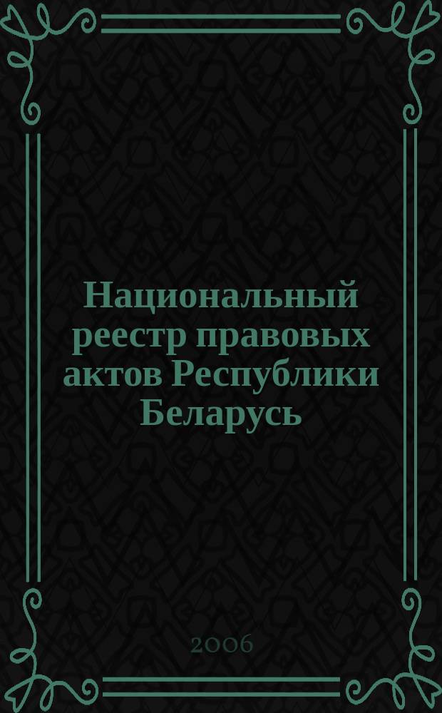 Национальный реестр правовых актов Республики Беларусь : Офиц. изд. 2006, № 149 (1181)